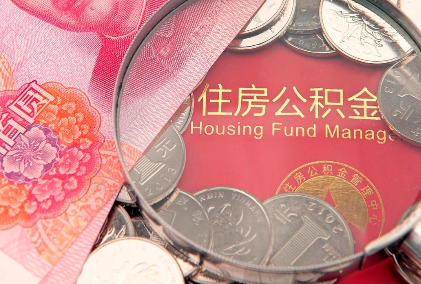 陆丰个人怎么提住房公积金（个人提取公积金怎么办理）