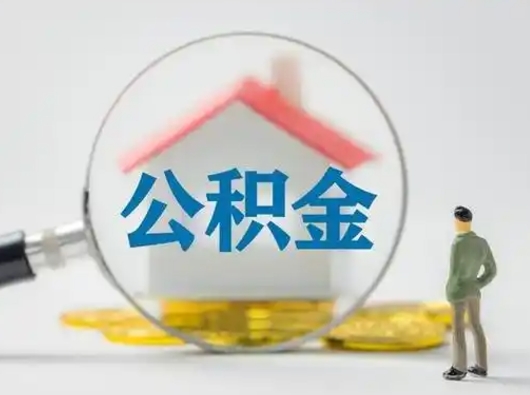 陆丰住房公积金跨省怎么提取（跨省的公积金可以提取吗）